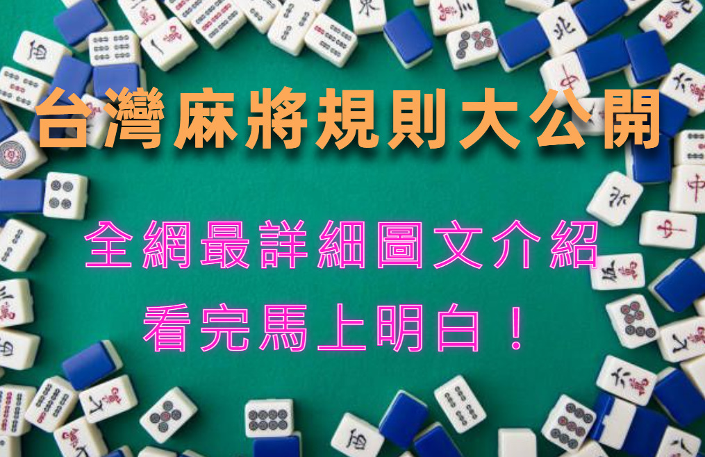 台灣麻将規則大公開，全網最詳細圖文介紹，看完馬上明白！