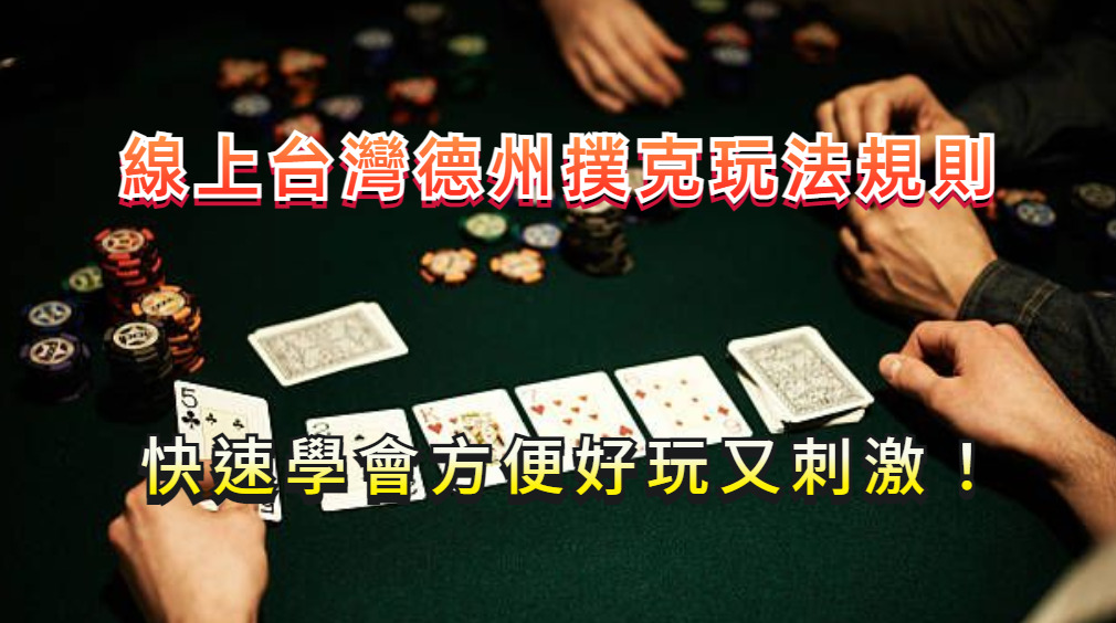 線上台灣德州扑克玩法規則，快速學會方便好玩又刺激！