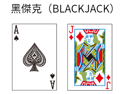 黑傑克（BlackJack）21点